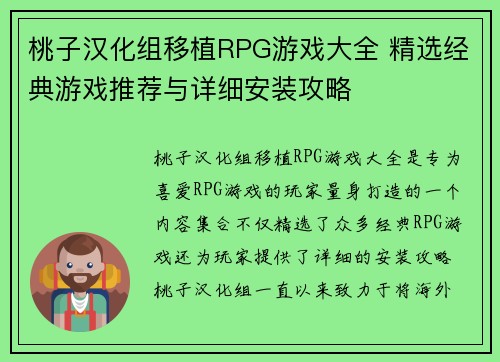 桃子汉化组移植RPG游戏大全 精选经典游戏推荐与详细安装攻略