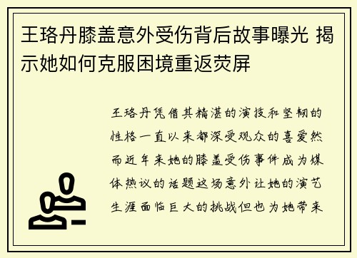 王珞丹膝盖意外受伤背后故事曝光 揭示她如何克服困境重返荧屏