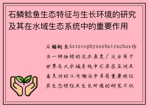石鳞鲶鱼生态特征与生长环境的研究及其在水域生态系统中的重要作用