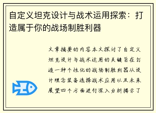 自定义坦克设计与战术运用探索：打造属于你的战场制胜利器