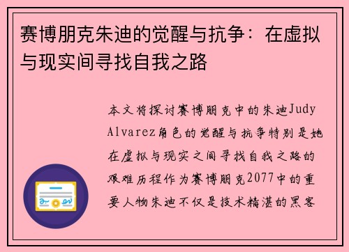赛博朋克朱迪的觉醒与抗争：在虚拟与现实间寻找自我之路