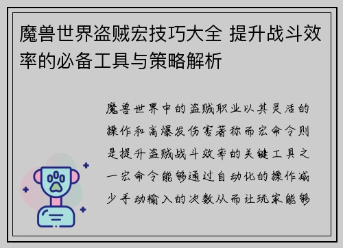 魔兽世界盗贼宏技巧大全 提升战斗效率的必备工具与策略解析
