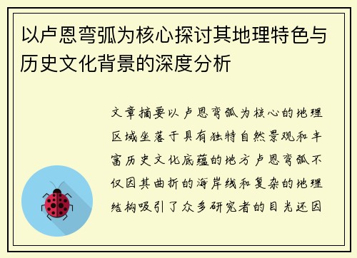 以卢恩弯弧为核心探讨其地理特色与历史文化背景的深度分析