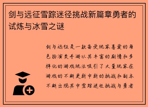 剑与远征雪踪迷径挑战新篇章勇者的试炼与冰雪之谜