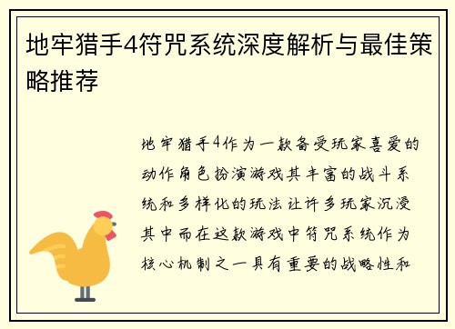 地牢猎手4符咒系统深度解析与最佳策略推荐
