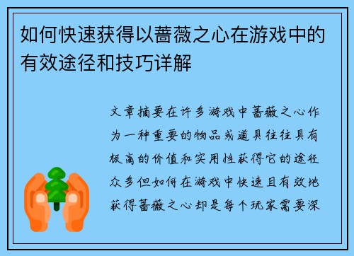 如何快速获得以蔷薇之心在游戏中的有效途径和技巧详解